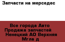 Запчасти на мерседес 203W - Все города Авто » Продажа запчастей   . Ненецкий АО,Верхняя Мгла д.